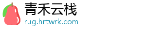 青禾云栈_分享热门信息